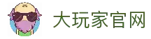 大玩家官网-全球优质游戏平台